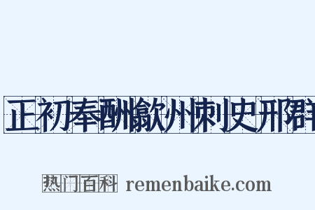 正初奉酬歙州刺史邢群是什么意思的图片